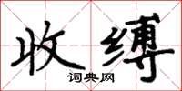 周炳元收縛楷書怎么寫