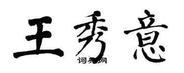 翁闓運王秀意楷書個性簽名怎么寫