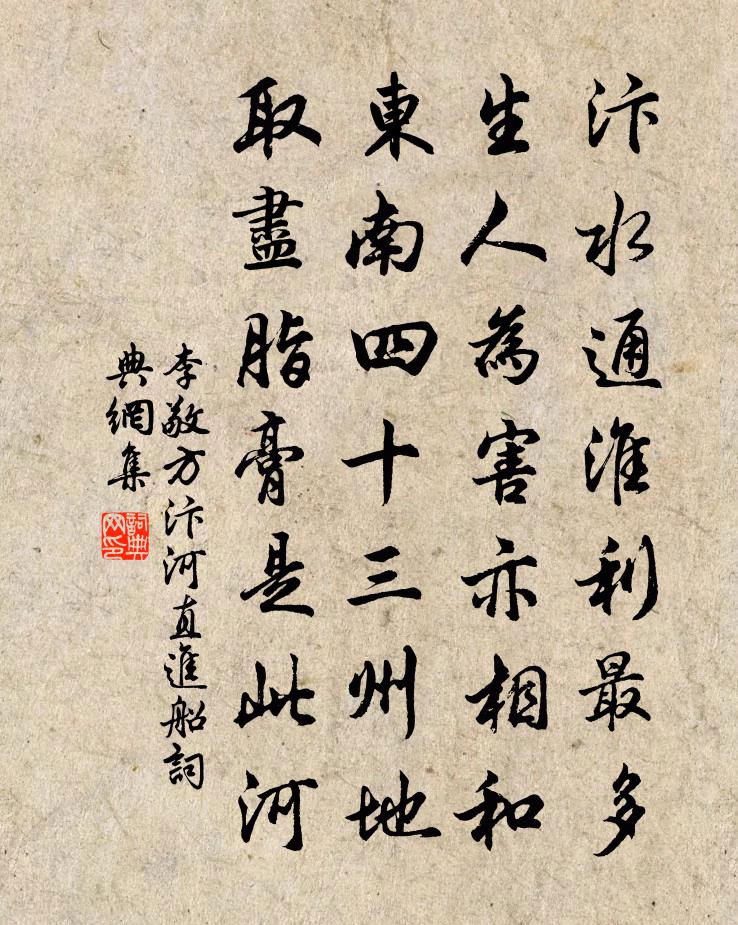 李敬方汴河直進船書法作品欣賞