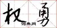 錢沛雲權勇行書怎么寫