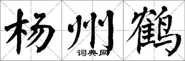 翁闓運楊州鶴楷書怎么寫