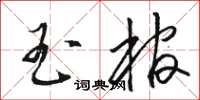 駱恆光玉棺草書怎么寫