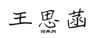 袁強王思菡楷書個性簽名怎么寫