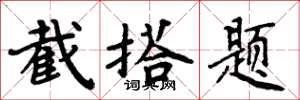周炳元截搭題楷書怎么寫
