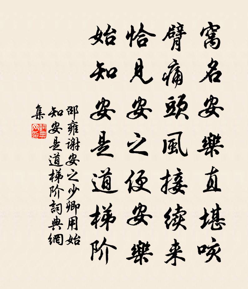 邵雍謝安之少卿用始知安是道梯階書法作品欣賞