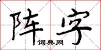 周炳元陣字楷書怎么寫