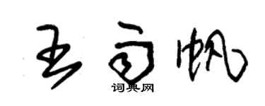 朱錫榮王雨帆草書個性簽名怎么寫