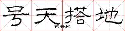 柯春海號天搭地隸書怎么寫