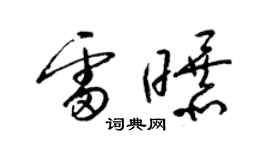 梁錦英雷曝草書個性簽名怎么寫