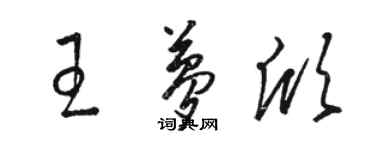 駱恆光王夢欣草書個性簽名怎么寫