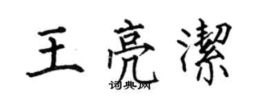 何伯昌王亮潔楷書個性簽名怎么寫