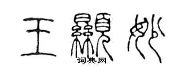 陳聲遠王顯妙篆書個性簽名怎么寫