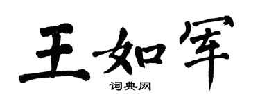 翁闓運王如軍楷書個性簽名怎么寫