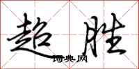 荊霄鵬超勝行書怎么寫