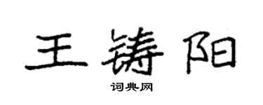 袁強王鑄陽楷書個性簽名怎么寫