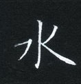姜浩寫的硬筆楷書水
