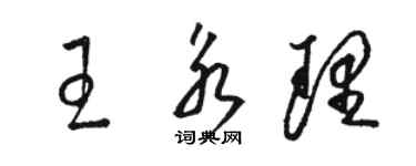 駱恆光王永理草書個性簽名怎么寫