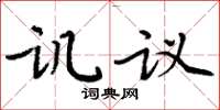 周炳元譏議楷書怎么寫