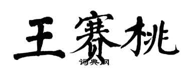 翁闓運王賽桃楷書個性簽名怎么寫