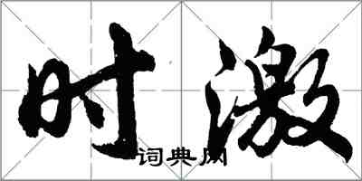 胡問遂時激行書怎么寫