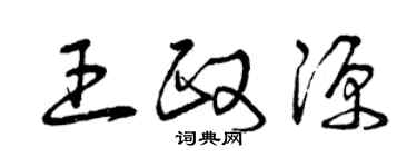 曾慶福王政源草書個性簽名怎么寫