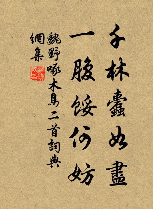 崎嶇萬里錦官城，此身曾作銀橋行 詩詞名句