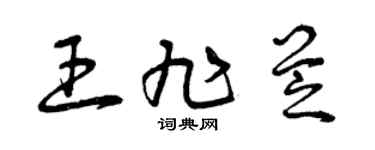 曾慶福王旭芝草書個性簽名怎么寫