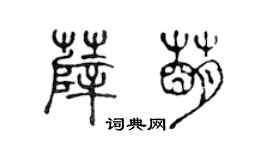 陳聲遠薛萌篆書個性簽名怎么寫