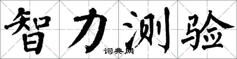 翁闓運智力測驗楷書怎么寫