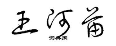 曾慶福王河苗草書個性簽名怎么寫