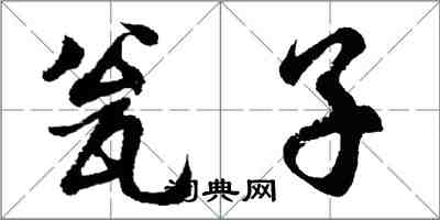 胡問遂瓮子行書怎么寫