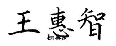 丁謙王惠智楷書個性簽名怎么寫