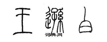 陳墨王遜白篆書個性簽名怎么寫