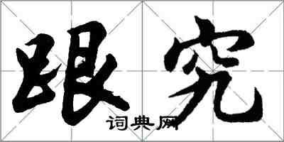 胡問遂跟究行書怎么寫