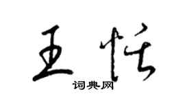 梁錦英王恬草書個性簽名怎么寫