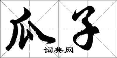 胡問遂瓜子行書怎么寫