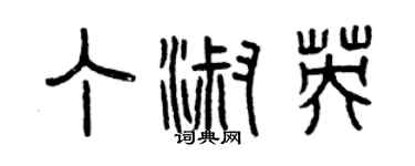 曾慶福丁淑英篆書個性簽名怎么寫