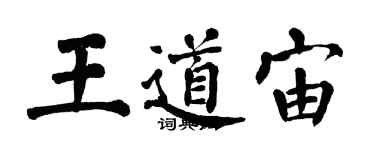 翁闓運王道宙楷書個性簽名怎么寫