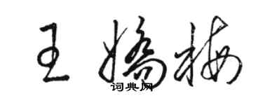 駱恆光王嬌梅草書個性簽名怎么寫