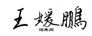 王正良王媛鵬行書個性簽名怎么寫