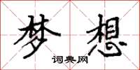 袁強夢想楷書怎么寫
