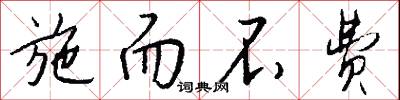 施捨的意思_施捨的解釋_國語詞典