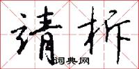 靖重的意思_靖重的解釋_國語詞典