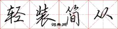 田英章輕裝簡從行書怎么寫