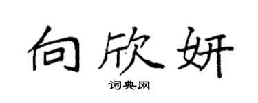 袁強向欣妍楷書個性簽名怎么寫