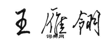 駱恆光王雁翎行書個性簽名怎么寫