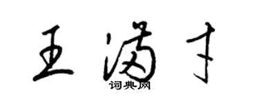 梁錦英王滿才草書個性簽名怎么寫