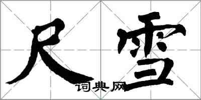 翁闓運尺雪楷書怎么寫