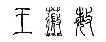 陳墨王薇敏篆書個性簽名怎么寫