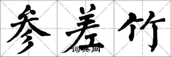 翁闓運參差竹楷書怎么寫